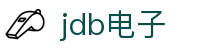 jdb(中国)电子-官方网站
